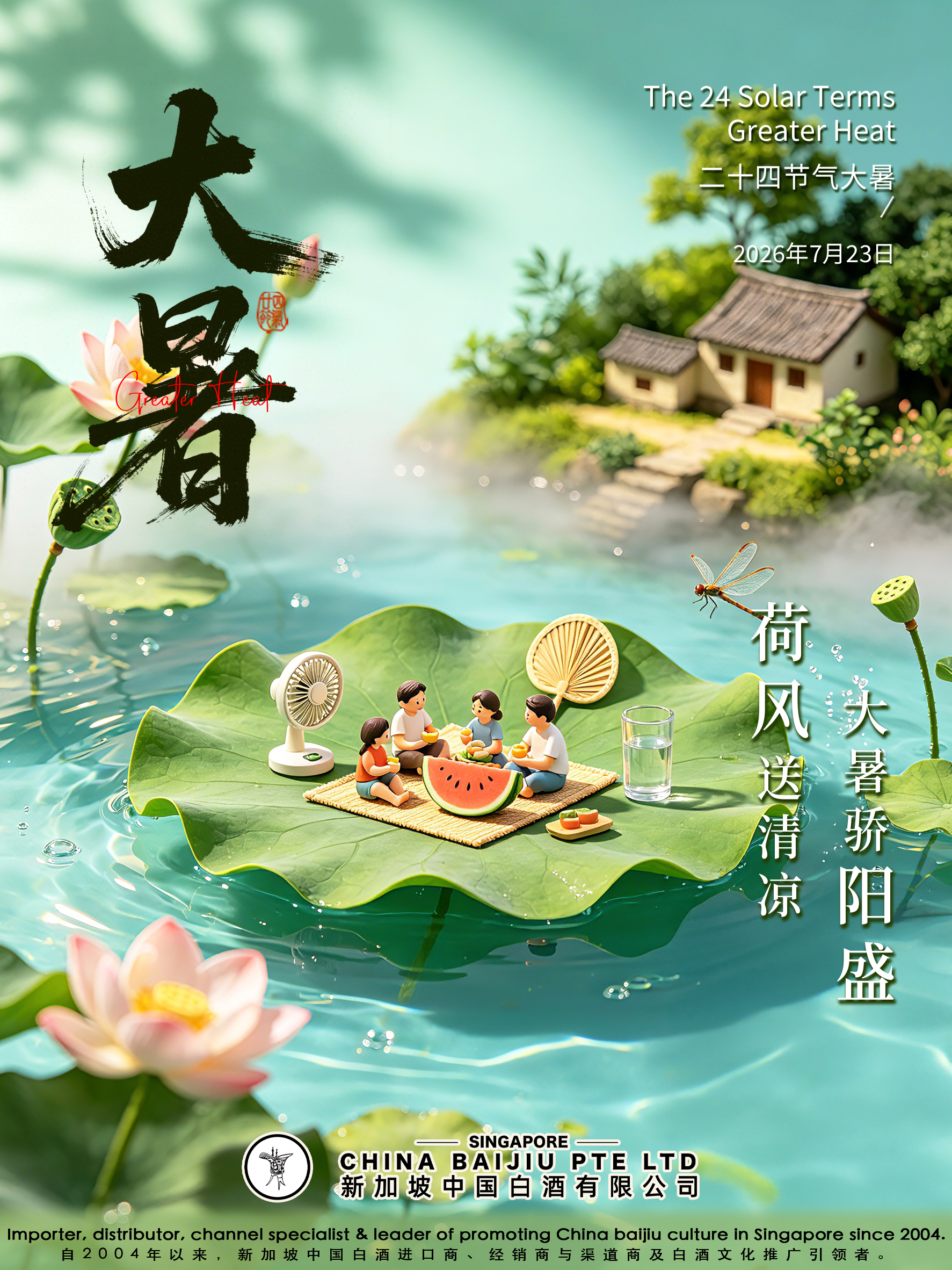 0723 大暑