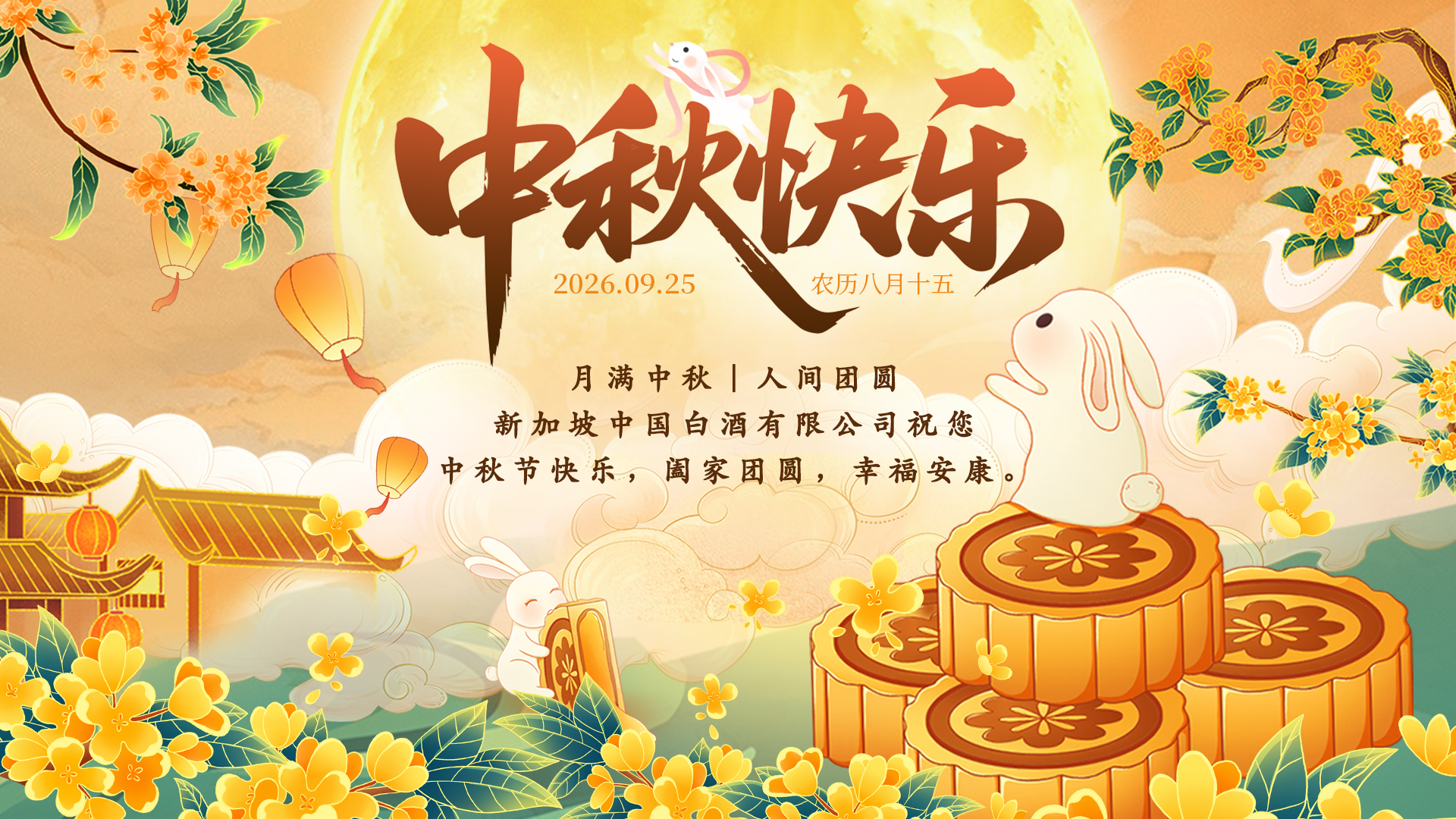 1920x1080 中秋与祝福