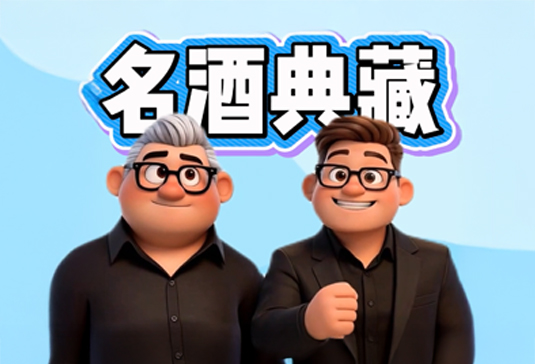 535x364 名酒典藏