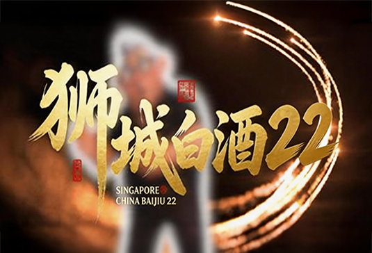 狮城白酒22